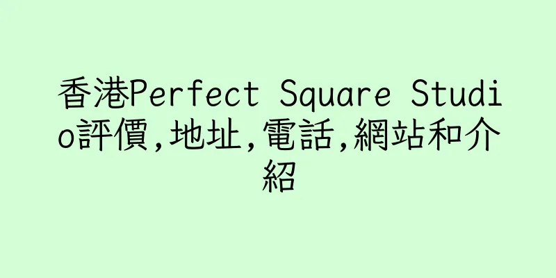 香港Perfect Square Studio評價,地址,電話,網站和介紹