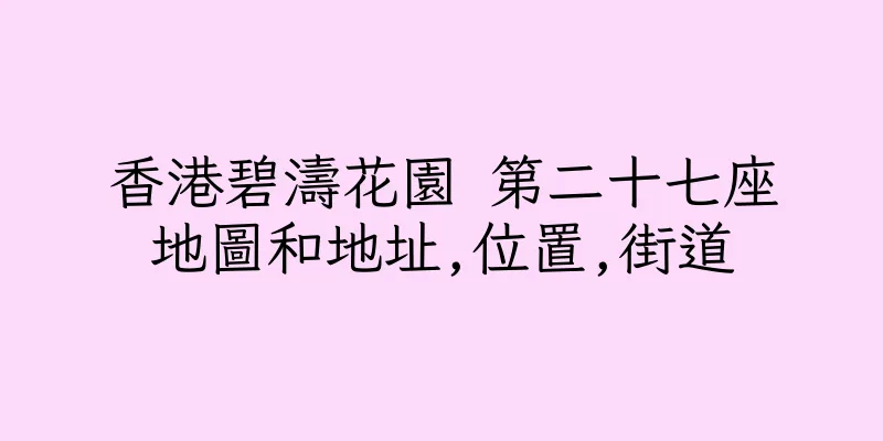 香港碧濤花園 第二十七座地圖和地址,位置,街道