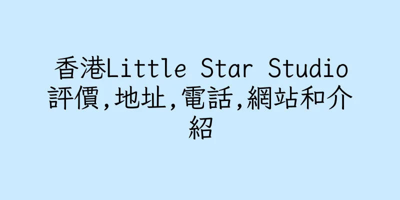 香港Little Star Studio評價,地址,電話,網站和介紹