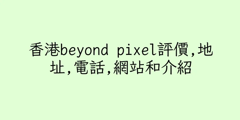 香港beyond pixel評價,地址,電話,網站和介紹
