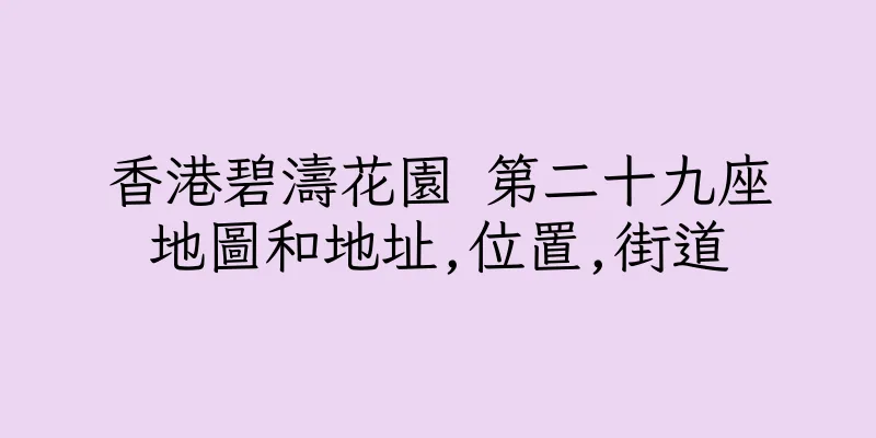 香港碧濤花園 第二十九座地圖和地址,位置,街道