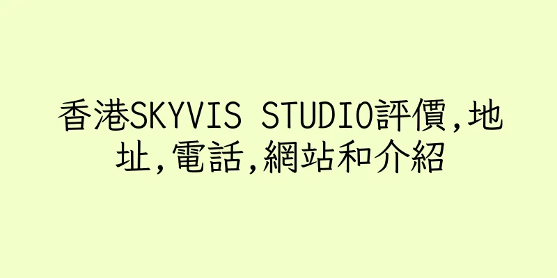 香港SKYVIS STUDIO評價,地址,電話,網站和介紹