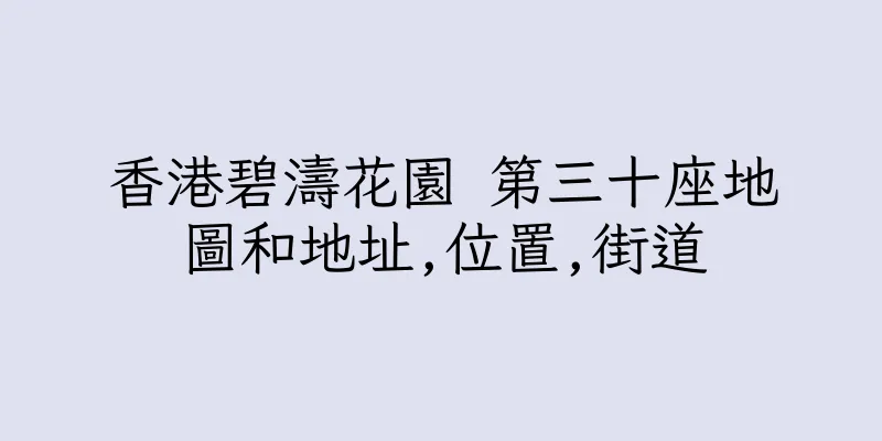 香港碧濤花園 第三十座地圖和地址,位置,街道