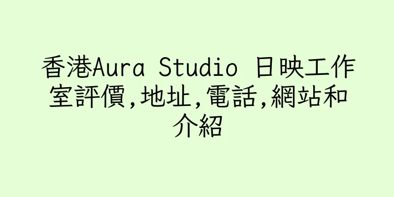 香港Aura Studio 日映工作室評價,地址,電話,網站和介紹