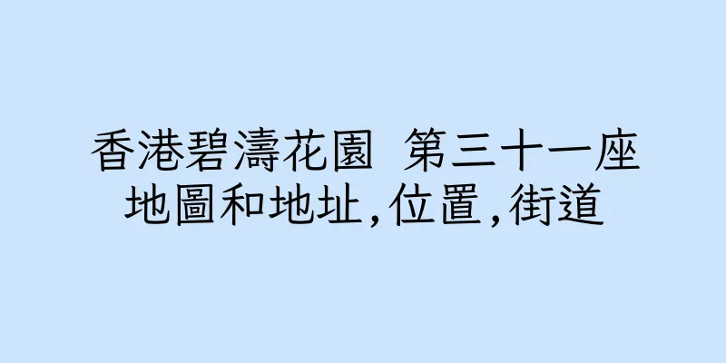 香港碧濤花園 第三十一座地圖和地址,位置,街道