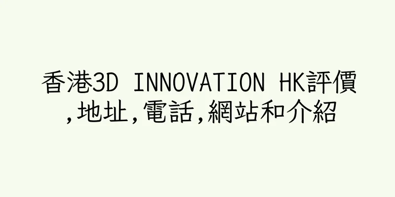 香港3D INNOVATION HK評價,地址,電話,網站和介紹