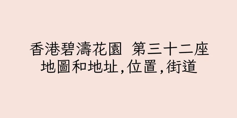 香港碧濤花園 第三十二座地圖和地址,位置,街道