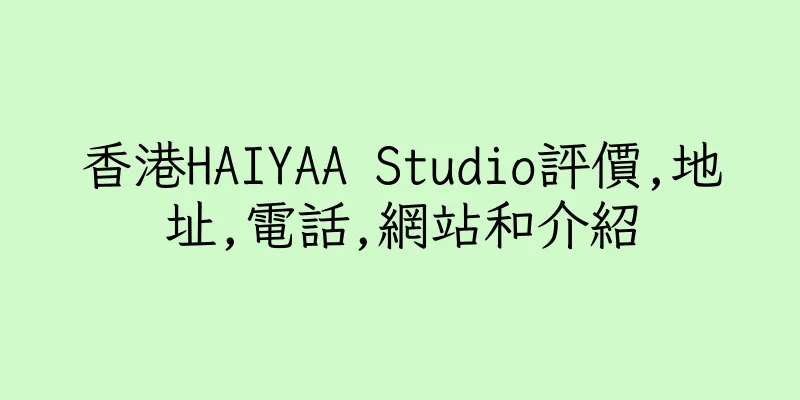 香港HAIYAA Studio評價,地址,電話,網站和介紹