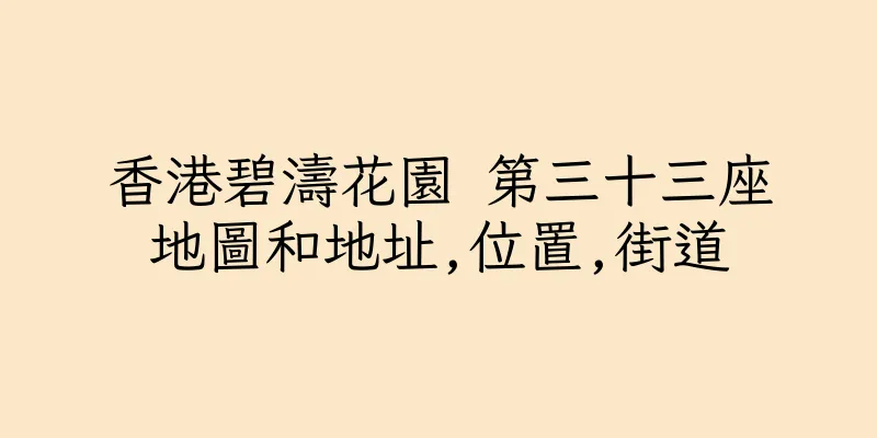 香港碧濤花園 第三十三座地圖和地址,位置,街道
