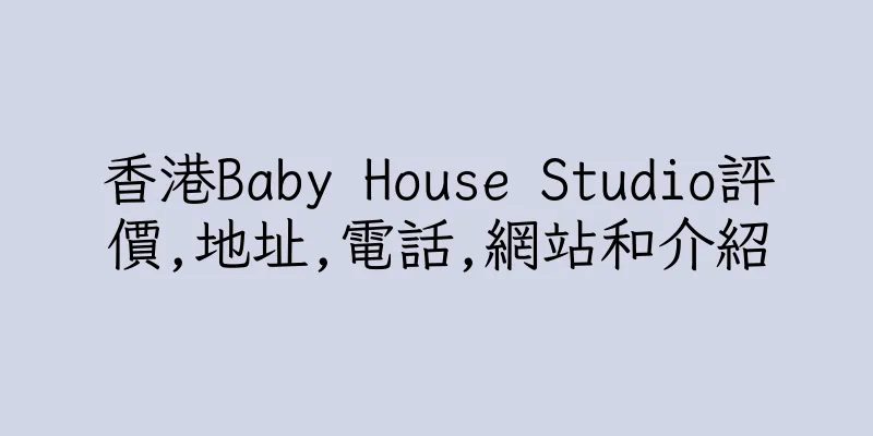 香港Baby House Studio評價,地址,電話,網站和介紹