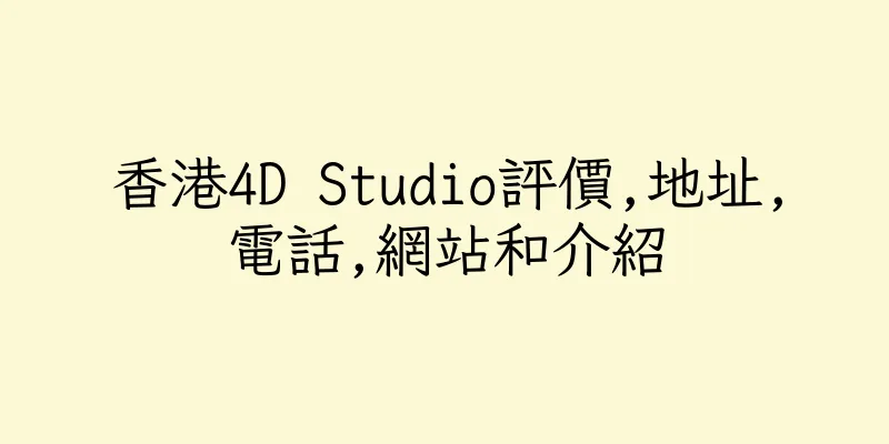 香港4D Studio評價,地址,電話,網站和介紹
