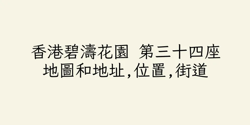 香港碧濤花園 第三十四座地圖和地址,位置,街道