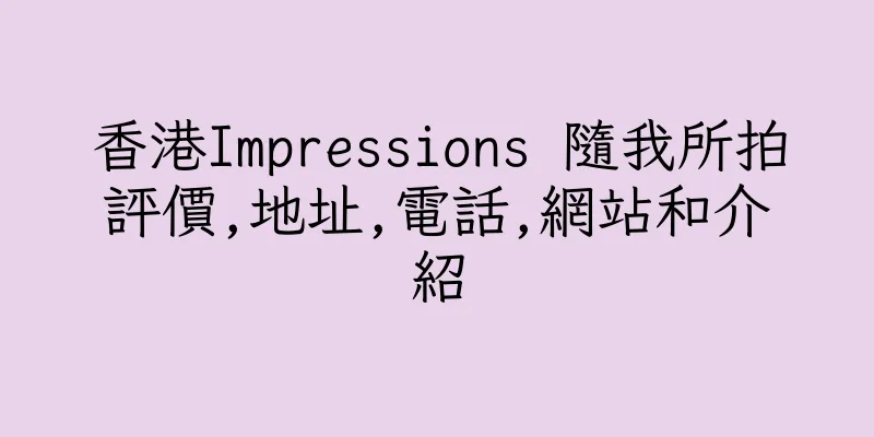 香港Impressions 隨我所拍評價,地址,電話,網站和介紹