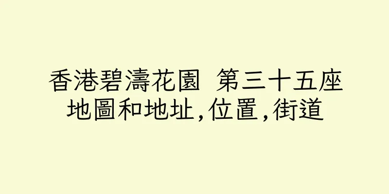 香港碧濤花園 第三十五座地圖和地址,位置,街道