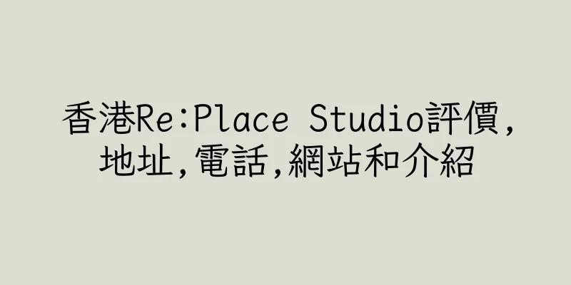 香港Re:Place Studio評價,地址,電話,網站和介紹
