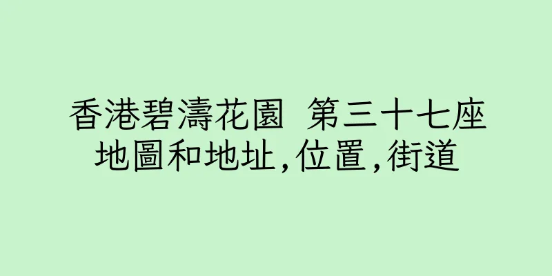 香港碧濤花園 第三十七座地圖和地址,位置,街道