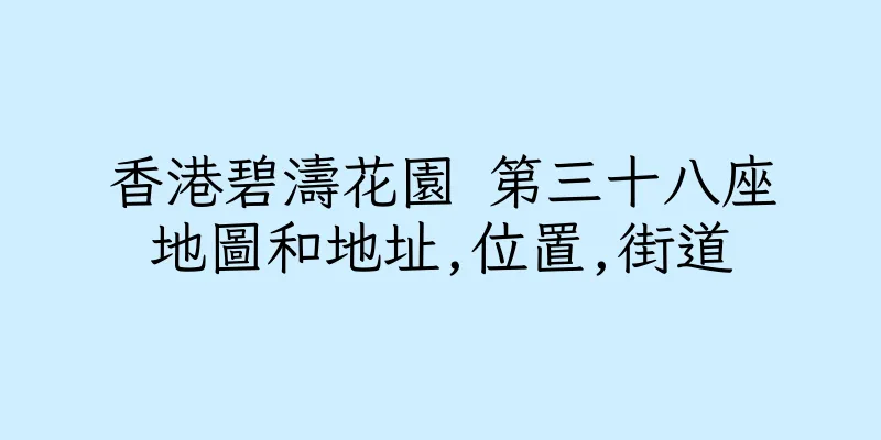 香港碧濤花園 第三十八座地圖和地址,位置,街道