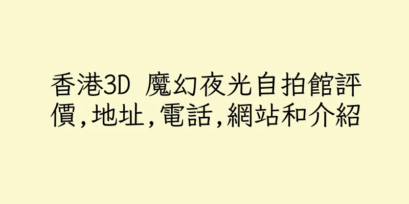 香港3D 魔幻夜光自拍館評價,地址,電話,網站和介紹