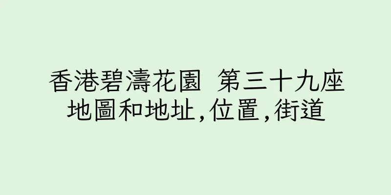 香港碧濤花園 第三十九座地圖和地址,位置,街道