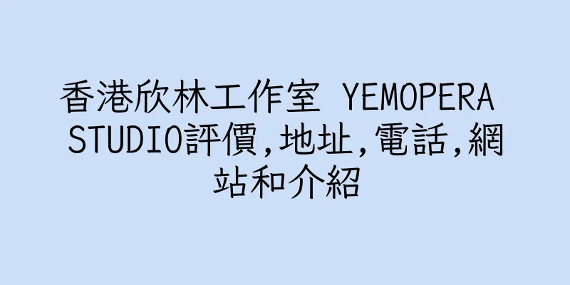 香港欣林工作室 YEMOPERA STUDIO評價,地址,電話,網站和介紹