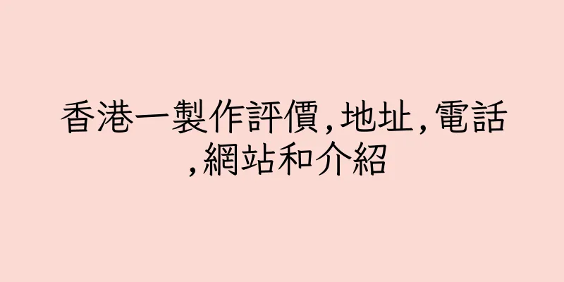 香港一製作評價,地址,電話,網站和介紹
