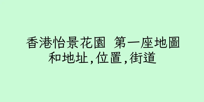 香港怡景花園 第一座地圖和地址,位置,街道