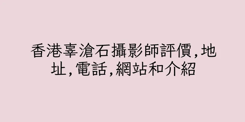 香港辜滄石攝影師評價,地址,電話,網站和介紹