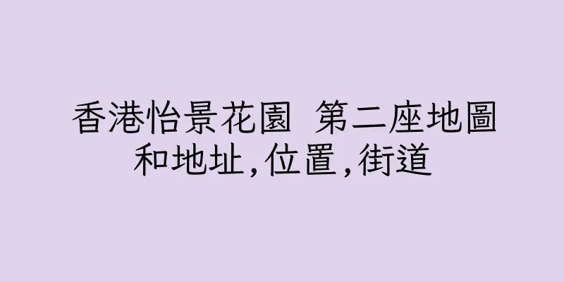 香港怡景花園 第二座地圖和地址,位置,街道