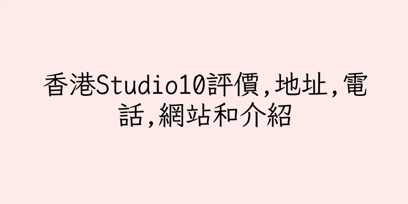 香港Studio10評價,地址,電話,網站和介紹
