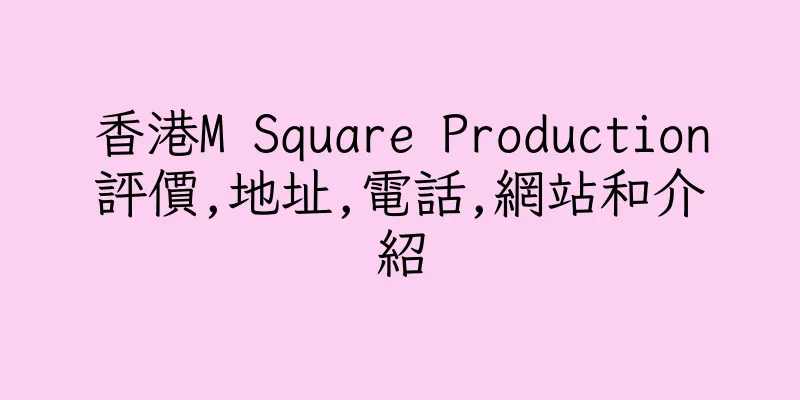 香港M Square Production評價,地址,電話,網站和介紹