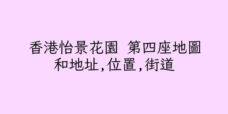 香港怡景花園 第四座地圖和地址,位置,街道