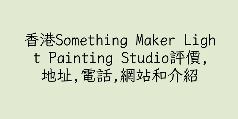 香港Something Maker Light Painting Studio評價,地址,電話,網站和介紹