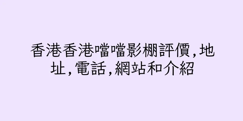 香港香港噹噹影棚評價,地址,電話,網站和介紹
