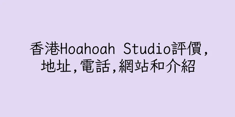 香港Hoahoah Studio評價,地址,電話,網站和介紹