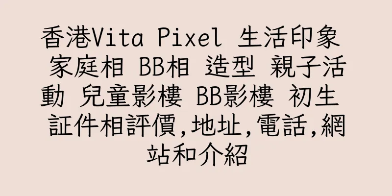香港Vita Pixel 生活印象 家庭相 BB相 造型 親子活動 兒童影樓 BB影樓 初生 証件相評價,地址,電話,網站和介紹