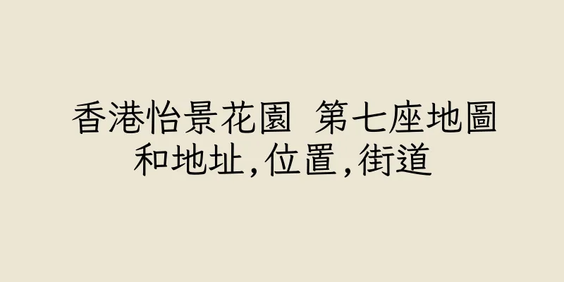 香港怡景花園 第七座地圖和地址,位置,街道