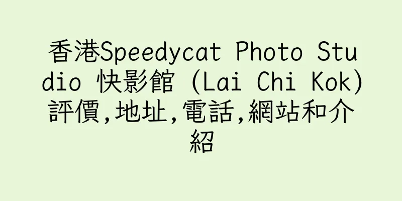 香港Speedycat Photo Studio 快影館 (Lai Chi Kok)評價,地址,電話,網站和介紹