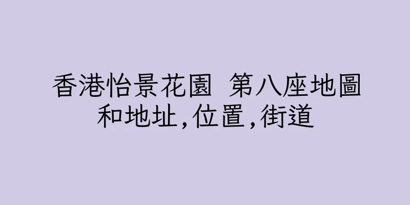 香港怡景花園 第八座地圖和地址,位置,街道