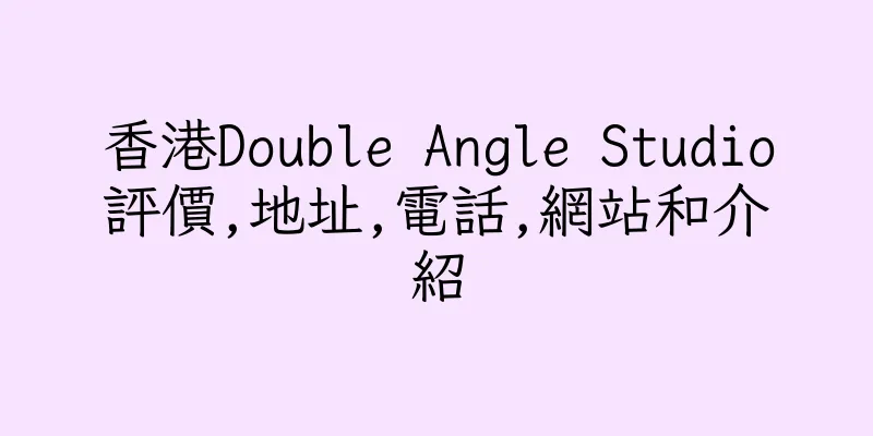 香港Double Angle Studio評價,地址,電話,網站和介紹