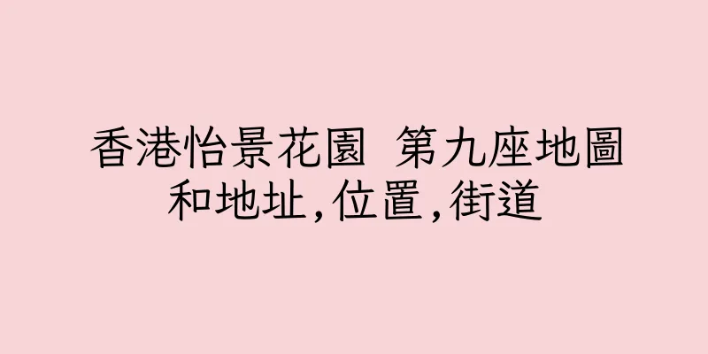 香港怡景花園 第九座地圖和地址,位置,街道