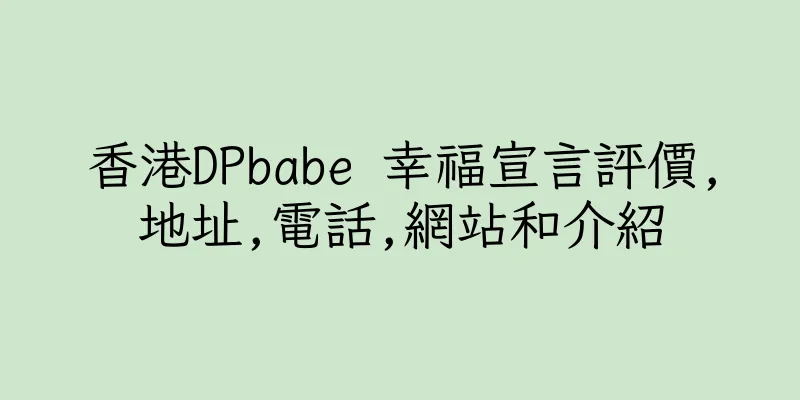 香港DPbabe 幸福宣言評價,地址,電話,網站和介紹