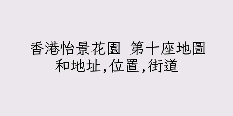 香港怡景花園 第十座地圖和地址,位置,街道