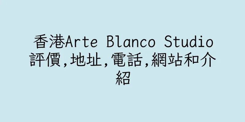 香港Arte Blanco Studio評價,地址,電話,網站和介紹