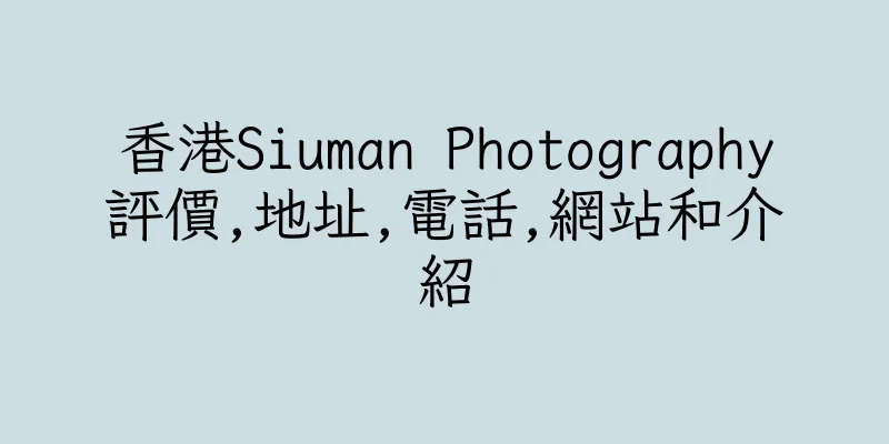 香港Siuman Photography評價,地址,電話,網站和介紹