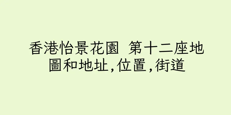 香港怡景花園 第十二座地圖和地址,位置,街道