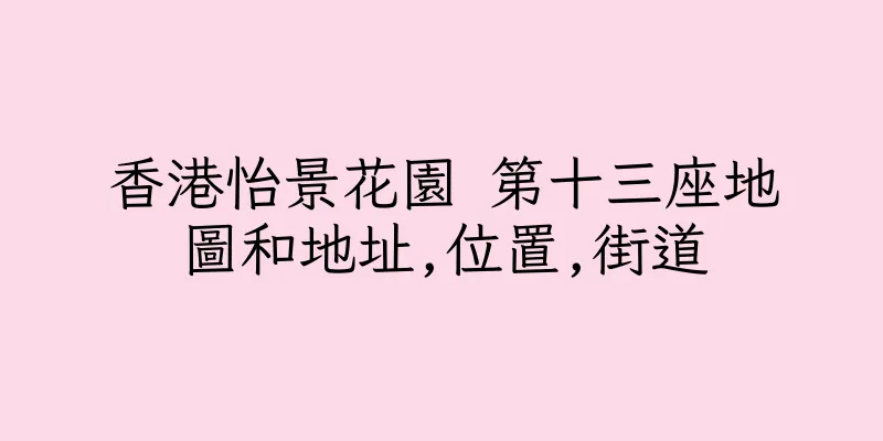 香港怡景花園 第十三座地圖和地址,位置,街道