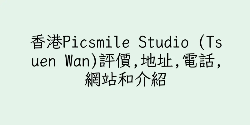 香港Picsmile Studio (Tsuen Wan)評價,地址,電話,網站和介紹