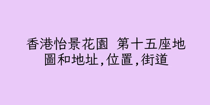 香港怡景花園 第十五座地圖和地址,位置,街道