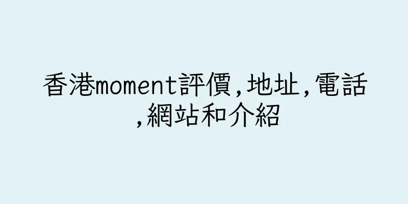 香港moment評價,地址,電話,網站和介紹