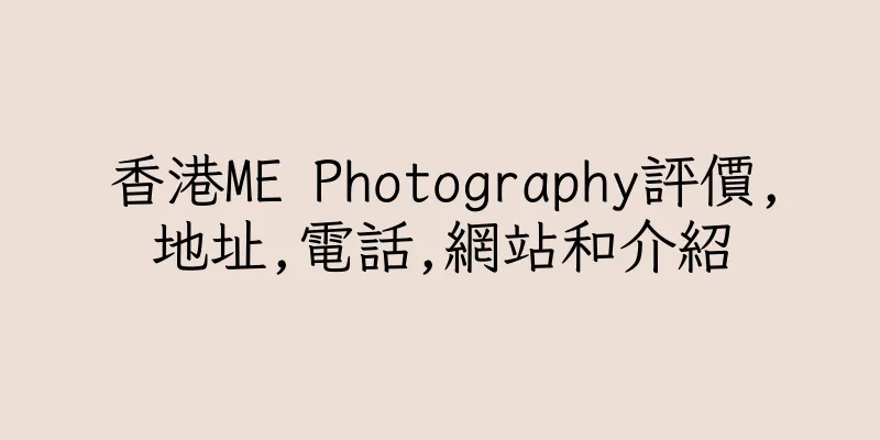 香港ME Photography評價,地址,電話,網站和介紹